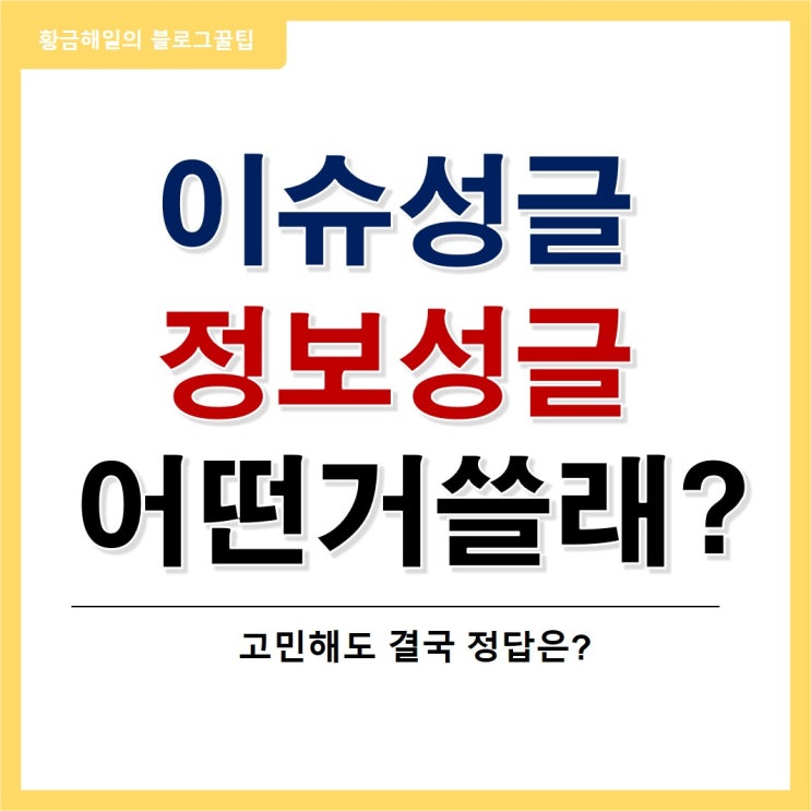  블로그 정보성, 이슈성 포스팅 중 어떤 것이 방문자 유입과 상위노출에 유리할까?