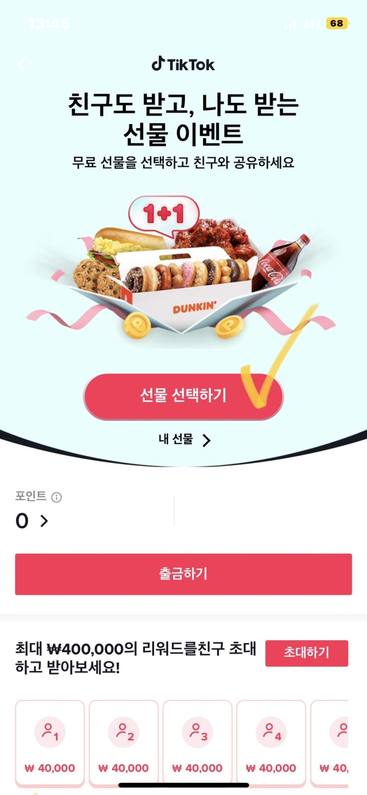 틱톡 친구초대 최대 17,000원 신규가입 지급 이벤트 (곧 종료) 틱톡 친구초대 최대 17,000원 신규가입 지급 이벤트 (곧 종료)