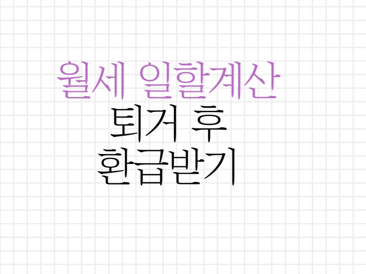 월세 일할계산 알아두고 퇴거 시 요구하자! 월세 일할계산 알아두고 퇴거 시 요구하자!