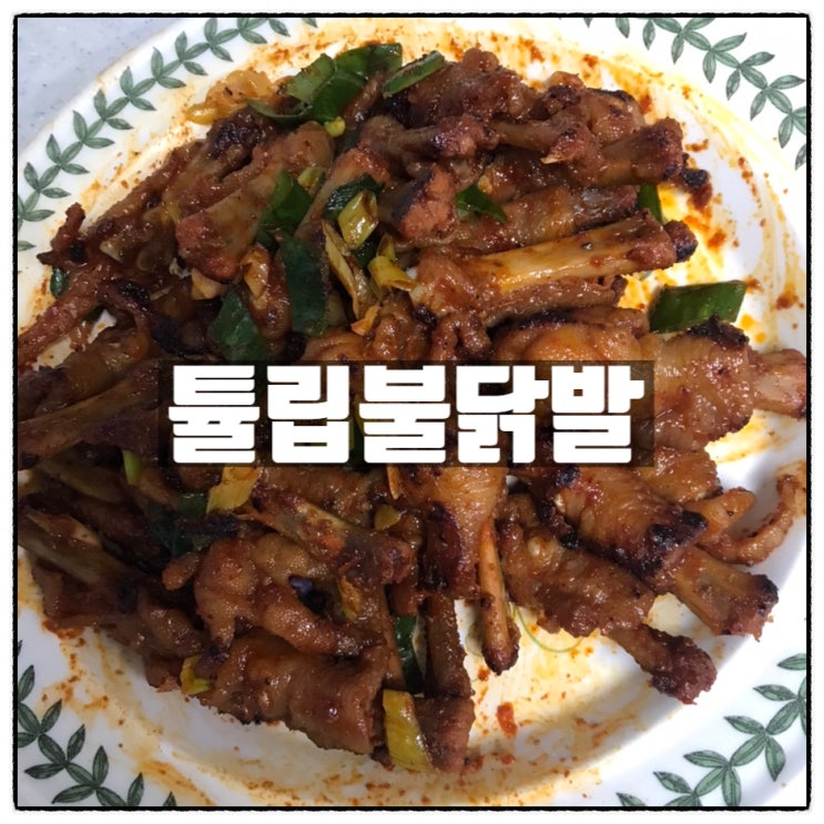 더좋은씨푸드 튤립불닭발 맛있게매운 닭발택배 맛 리뷰