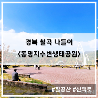 [나들이] '22. 10월 23일 팔공산에서 한끼하고 산책하고 아이들이 놀기 좋은 동명지수변생태공원~!