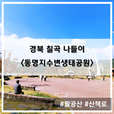  [나들이] '22. 10월 23일 팔공산에서 한끼하고 산책하고 아이들이 놀기 좋은 동명지수변생태공원~!