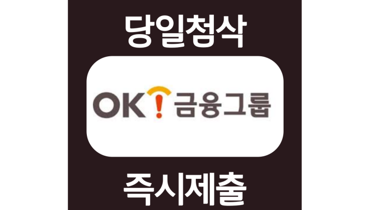 OK금융그룹 채용형인턴 신입 자기소개서 항목 자소서 문항 작성방법 첨삭받기 OK금융그룹 채용형인턴 신입 자기소개서 항목 자소서 문항 작성방법 첨삭받기