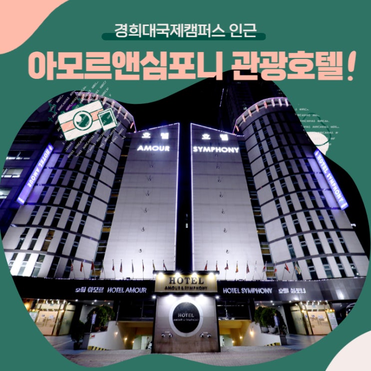  수원 영통 수험생 할인 및 전용층 제공 아모르심포니 호텔 네이이버 예약 추천