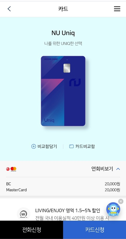  우리NU Uniq(뉴유니크)카드 소개와 PASS에서 최대 15만원 혜택받고 발급하는 법 알아보자