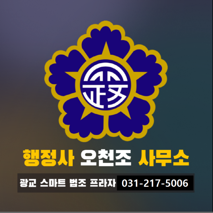  수원행정사 오천조 사무소, 청소년 주류제공 영업정지 신속한 대응이 가장 중요합니다.