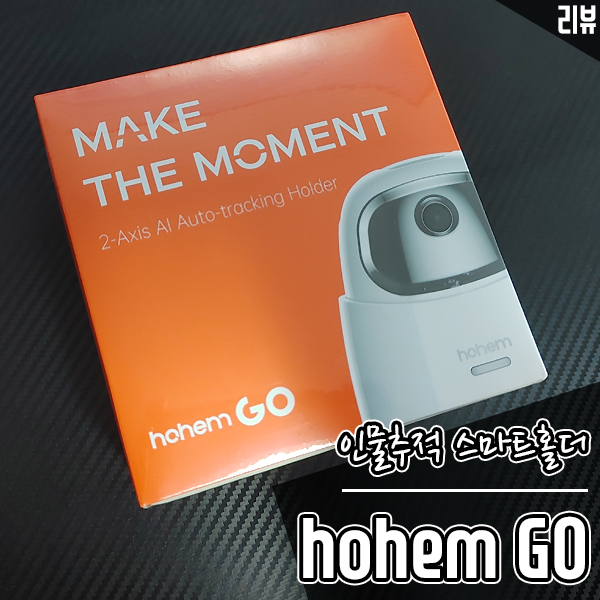 AI센서 인물추적 스마트홀더 호헴 GO, 1인방송장비로 유용하네요 AI센서 인물추적 스마트홀더 호헴 GO, 1인방송장비로 유용하네요