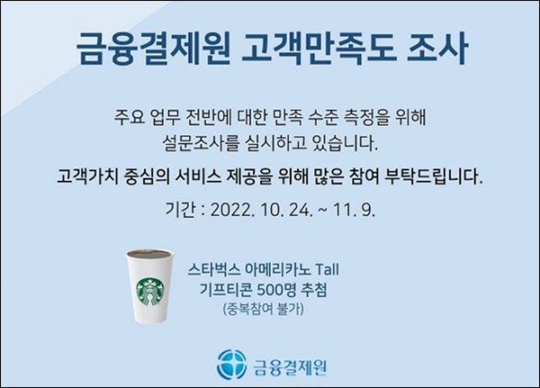 금융결제원 설문조사 이벤트(스벅 500명)추첨 금융결제원 설문조사 이벤트(스벅 500명)추첨