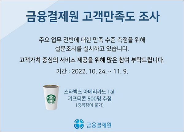 금융결제원 설문조사 이벤트(스벅 500명)추첨