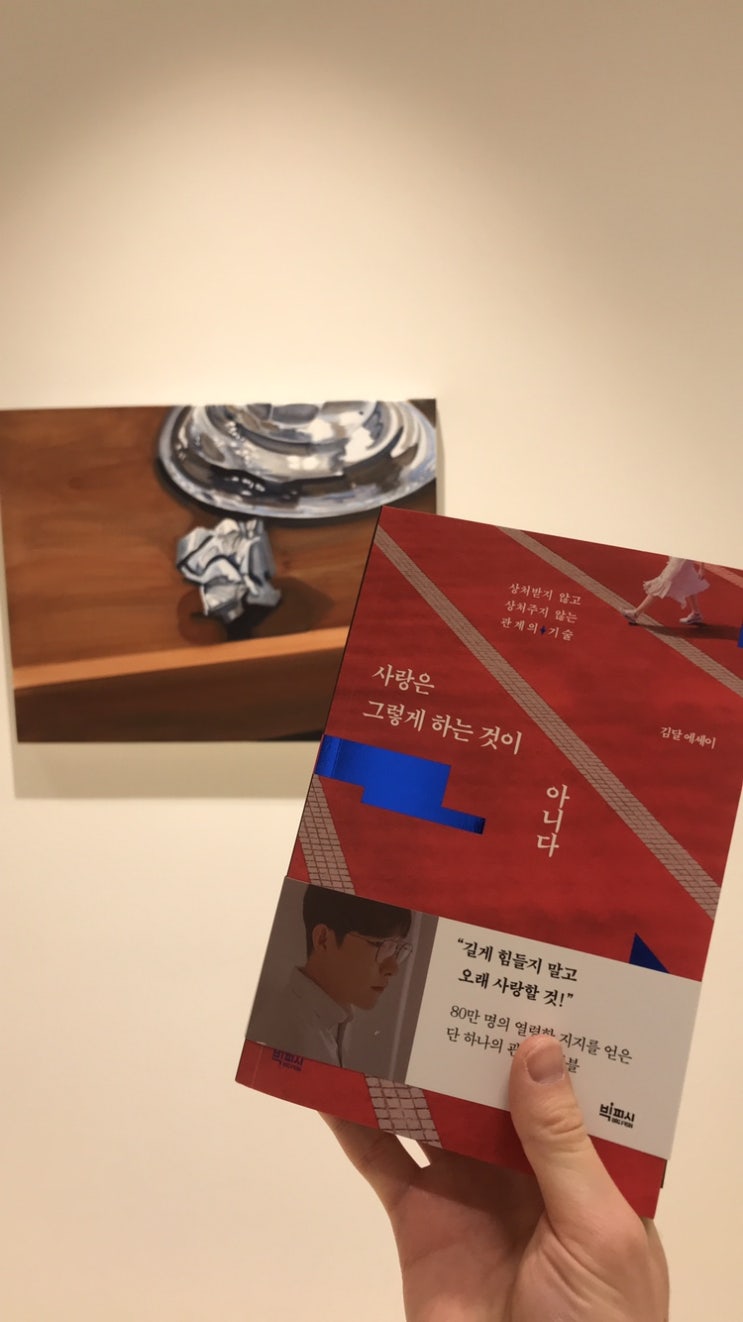  22.10.23~22.10.24 (37번째 책 _사랑은 그렇게 하는 것이 아니다_ 김달 )