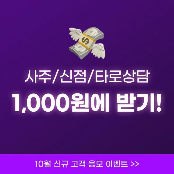  2023년 신년운세 1,000원 이벤트
