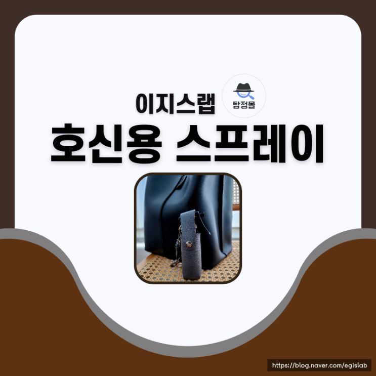  호신용품 스프레이 여성 호신스프레이 사용할 때 꼭 주의할 점