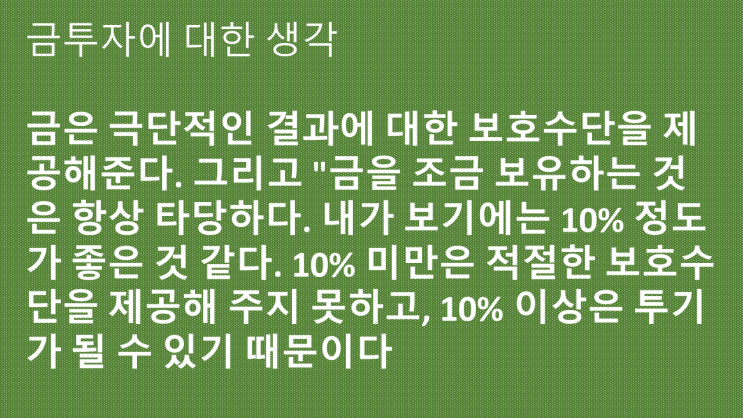 금 (골드) 투자에 관심을 가져야 하는 이유