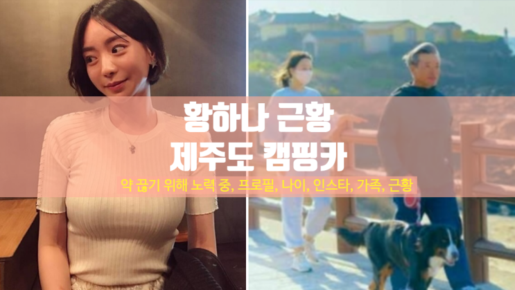 황하나 <b>근황</b> 제주도 캠핑카... 집안 <b>박유천</b> <b>마약</b> 약혼녀 파혼... 