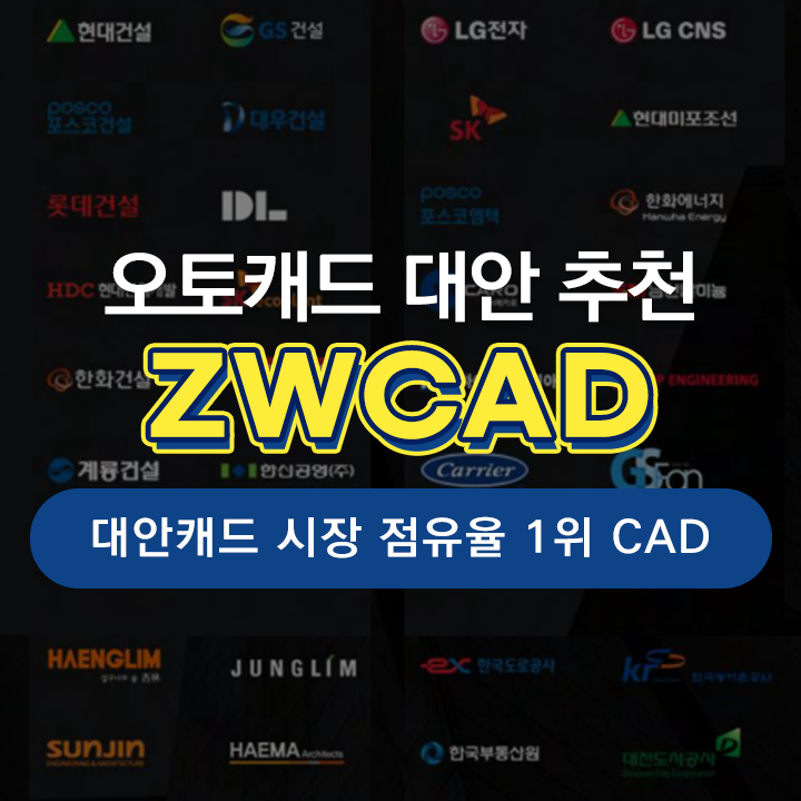  오토캐드 라이선스 대신 ZWCAD를 추천하는 이유! (대안캐드 점유율 1위 대세CAD)