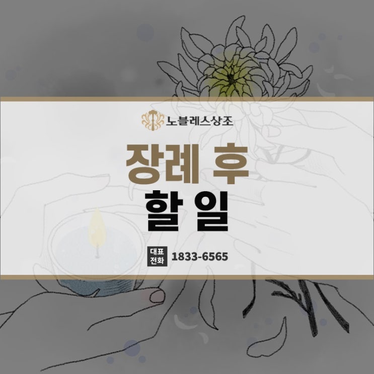  마음을 추스리며, 장례 후 할일