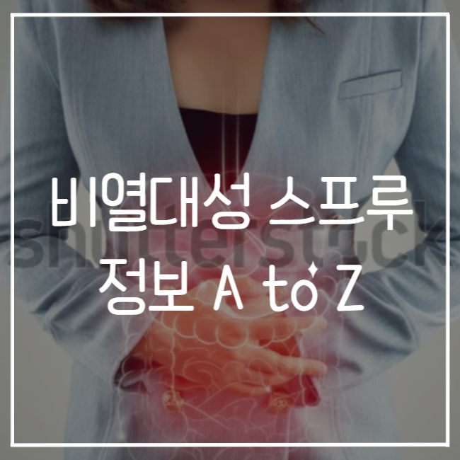  비열대성 스프루(셀리악병) 관련 정보 A to Z