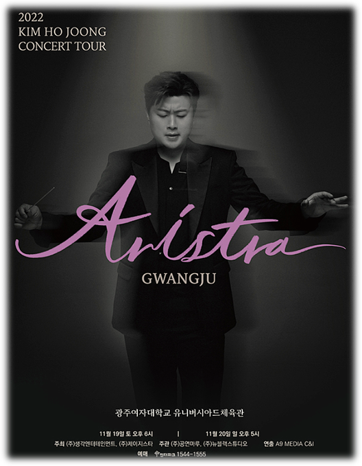 2022 김호중 광주 콘서트 아리스트라 티켓오픈 공연시간 티켓가격 예매 바로가기