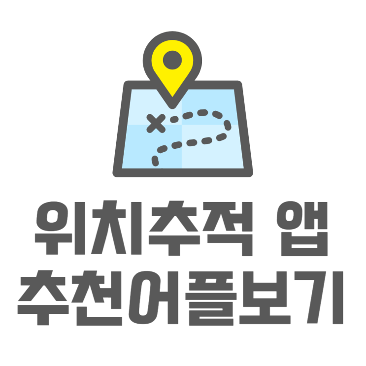 위치추적 어플 추천 패밀리링크 잘 안될때 위치추적 어플 추천 패밀리링크 잘 안될때