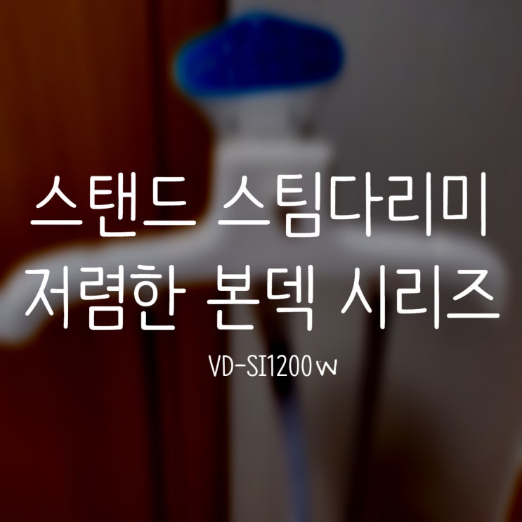  스탠드 스팀다리미 본덱 vondek VD-SI1200W 저렴하게 옷 다림질 하기