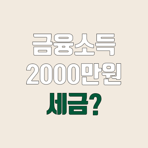 금융소득 2000만원 초과 (금융소득 종합과세, 절세, 분리과세, 누진세율) 금융소득 2000만원 초과 (금융소득 종합과세, 절세, 분리과세, 누진세율)