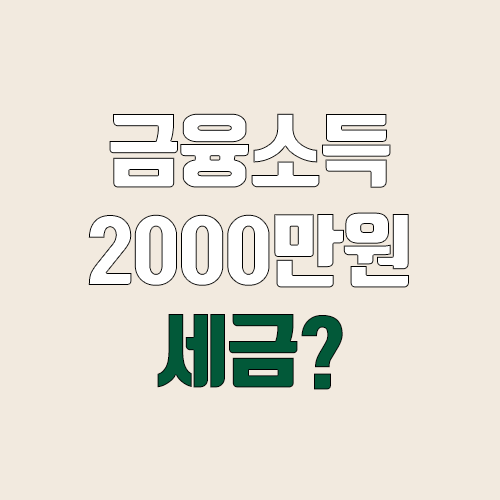 금융소득 2000만원 초과 (금융소득 종합과세, 절세, 분리과세, 누진세율)