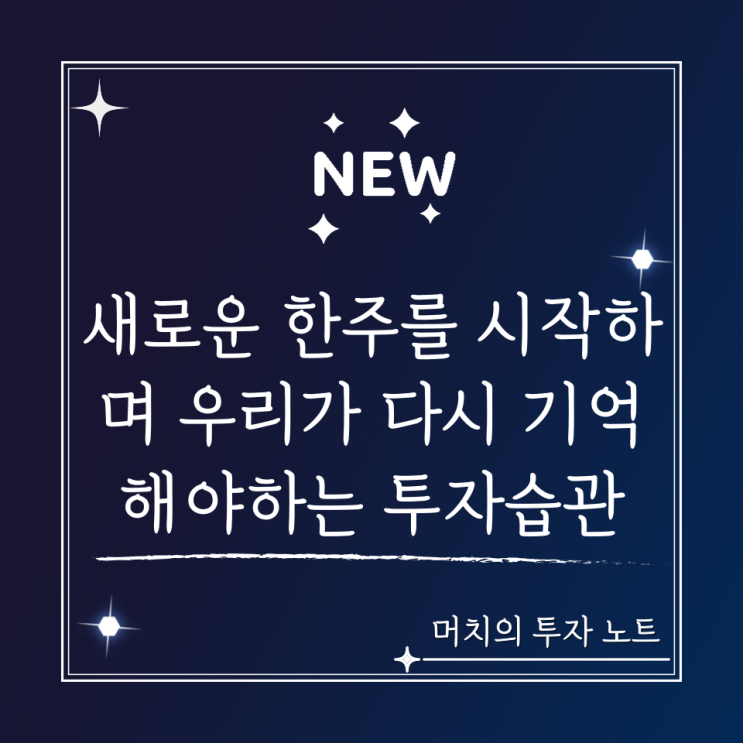  새로운 한주를 시작하며 우리가 다시 기억해야 하는 투자 습관 - 눈높이를 낮춰야 할 때