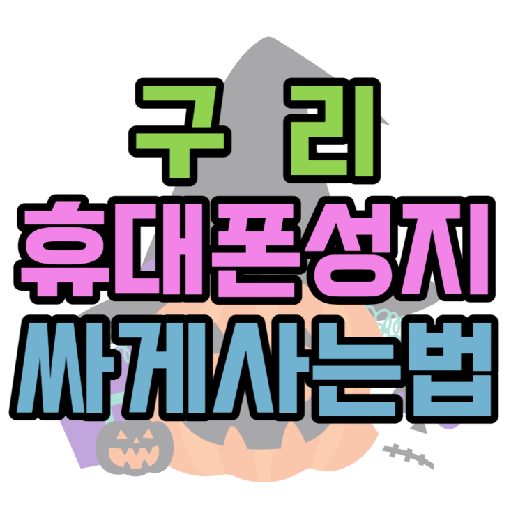 구리 휴대폰 성지 저렴한 핸드폰 찾는 방법은? 구리 휴대폰 성지 저렴한 핸드폰 찾는 방법은?