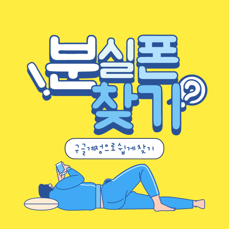  휴대폰 분실했을 때 구글 위치 추적 찾기 꿀팁