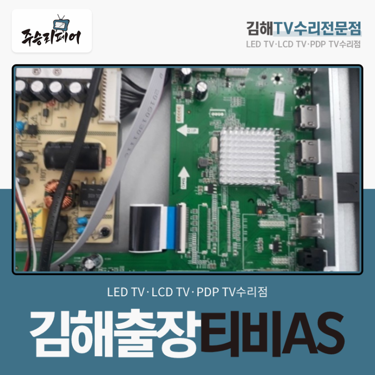  얼룩진 화면 김해출장티비AS로 깔끔하게!