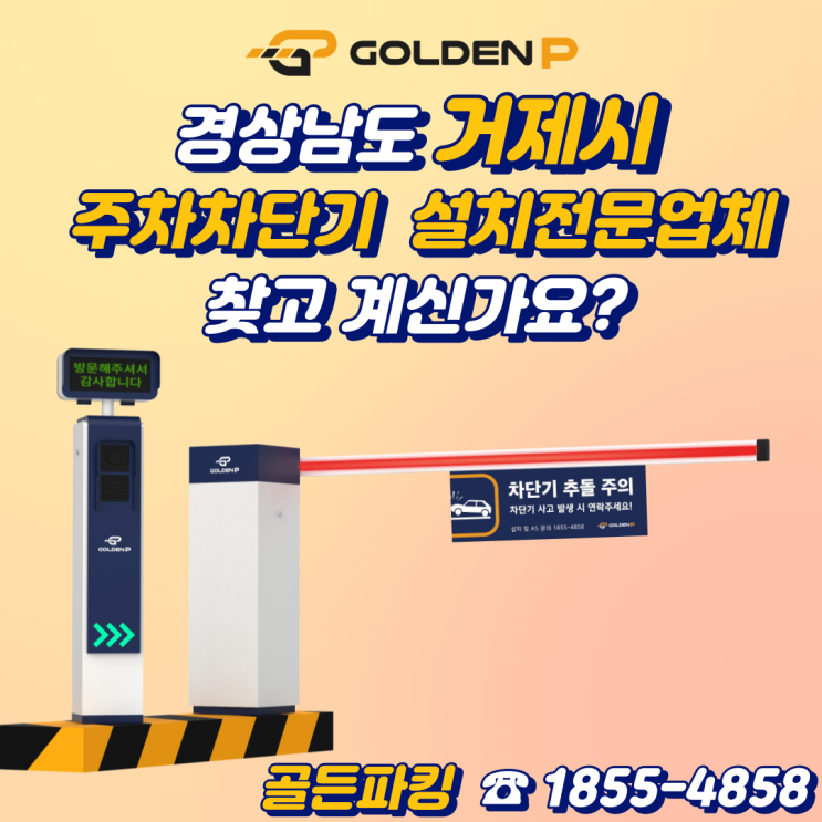  거제 주차차단기 설치 업체 선정 방법 !