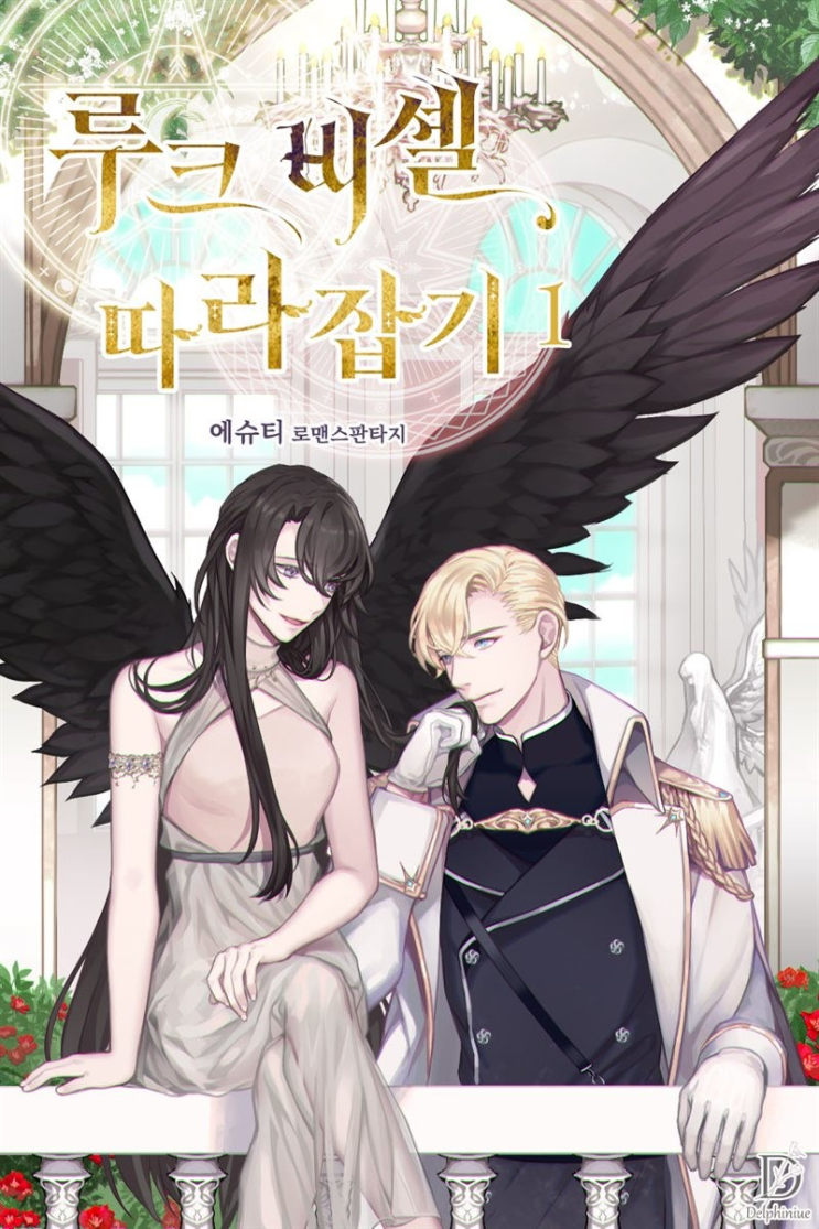  에슈티 <루크 비셸 따라잡기>에 대한 기록
