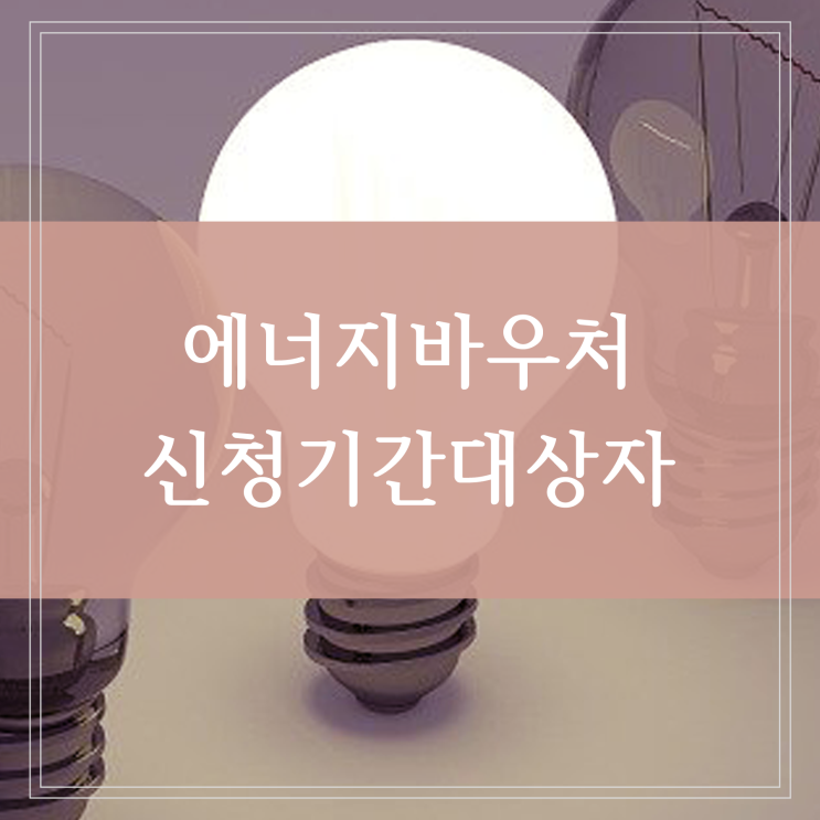 에너지바우처 제도 신청 대상 지원 금액 복지로 신청방법 사용방법 알아보기 (임신, 임산부, 영유아, 저소득층, 노인, 장애인)