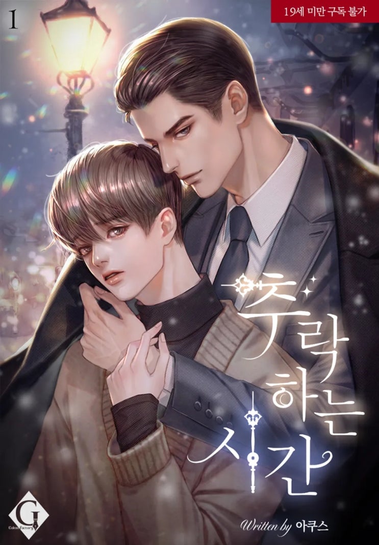 BL소설 리뷰) 아쿠스-추락하는 시간 BL소설 리뷰) 아쿠스-추락하는 시간