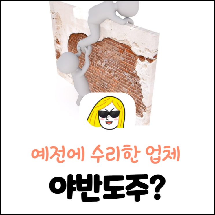  해운대 반여동유리복원 예전에 돌빵 수리했던 업체가 사라졌어요