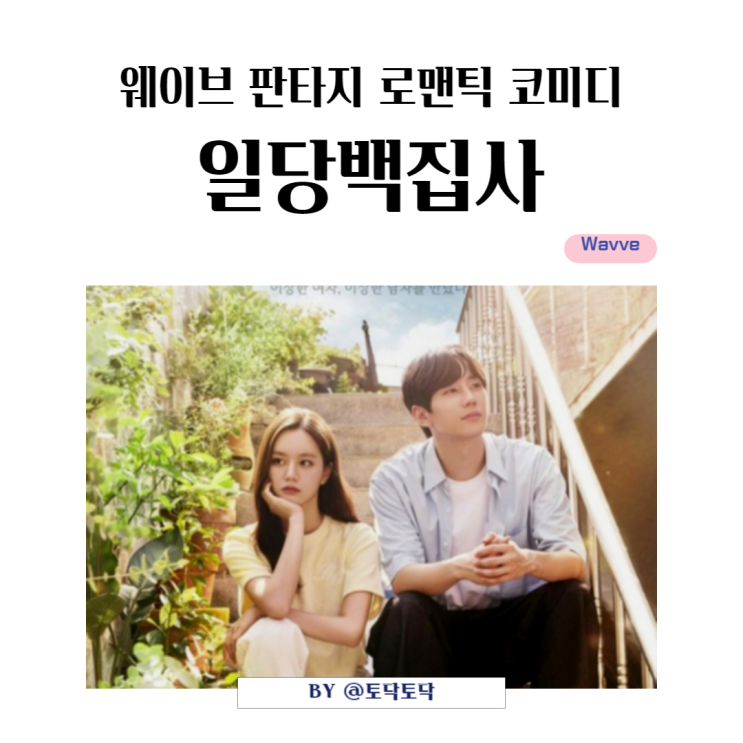 웨이브 판타지드라마 일당백집사 등장인물 김집사 이준영 장례지도사 이혜리 운명같은 만남 1-2회 몰아보기 웨이브 판타지드라마 일당백집사 등장인물 김집사 이준영 장례지도사 이혜리 운명같은 만남 1-2회 몰아보기
