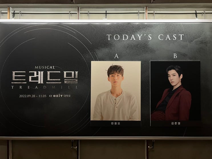  [관극후기] 뮤지컬 트레드밀 : 밴드 사운드를 좋아한다면 추천!