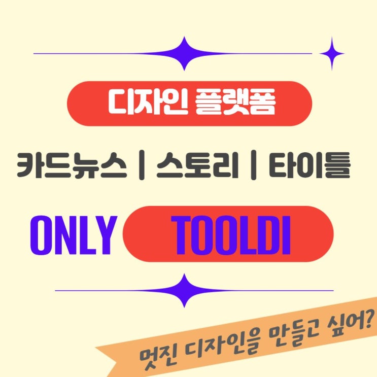  [툴디 2기] 툴디로 나만의 디자인 만들기!!