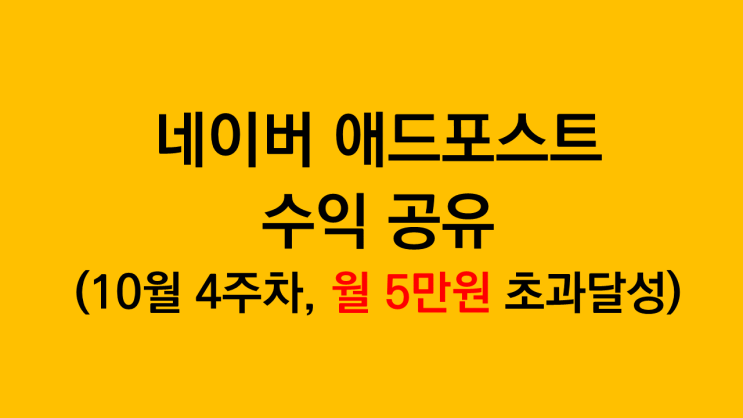 네이버 애드포스트 수익 후기 공유 - 2달 연속 5만원 초과 달성