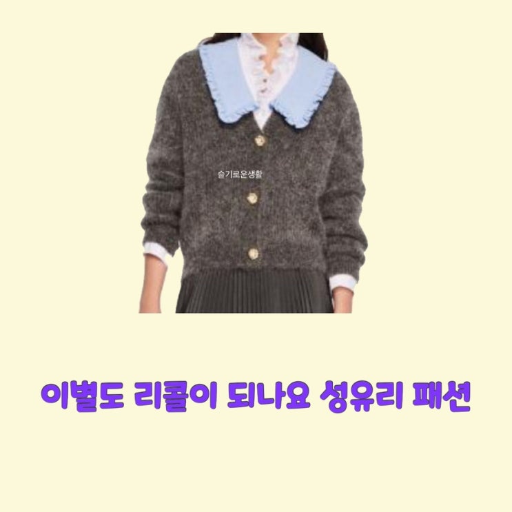  성유리 이별도 리콜이 되나요14회 니트 가디건 카라 탑 옷 패션