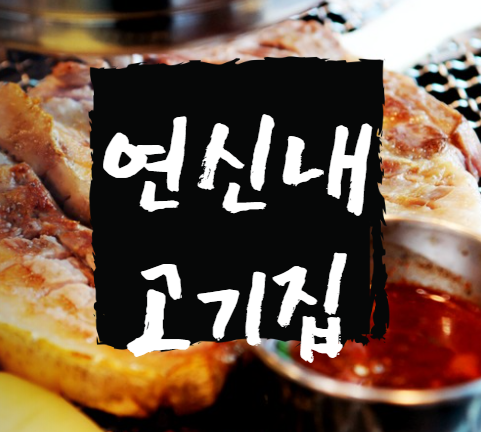  은평구 연신내 삼겹살 맛집 동네주민이 추천하는 참좋은고기집