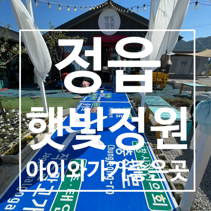 [정읍] 햇빛정원,  정읍카페 , 전북 아이와 가볼만한곳 , 카페추천, 애견동반카페