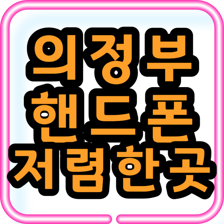  의정부 핸드폰 성지 저렴한폰 뭐가 있을까?