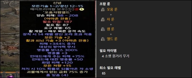 디아2 룬워드 신뢰 무공(무한의 공간) 수수께끼 불사조 통찰 인내 룬조합, 디아블로2 레저렉션 공략 : 네이버 블로그 디아2 룬워드 신뢰 무공(무한의 공간) 수수께끼 불사조 통찰 인내 룬조합, 디아블로2 레저렉션 공략 : 네이버 블로그