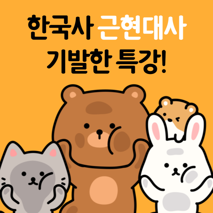  9급공무원 한국사 근현대사 기발한 특강