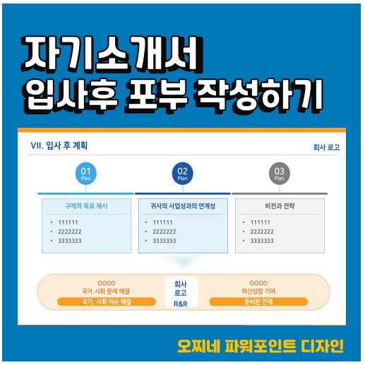  [파워포인트 디자인] IRP, ISA 가입_PPT로 자소서 입사 후 계획 및 포부 표현하는 방법