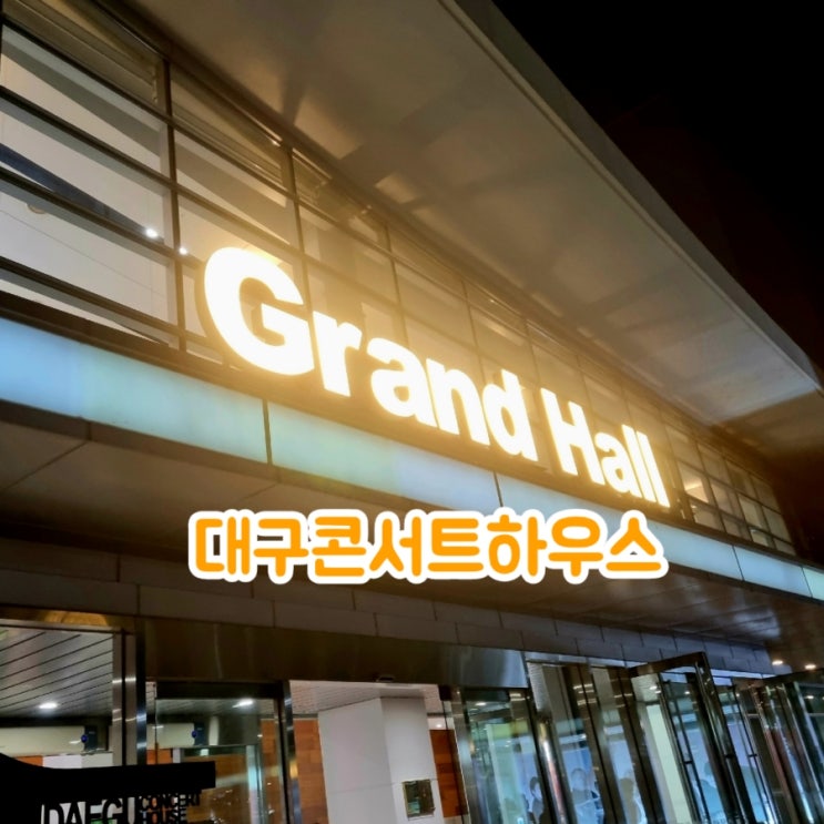  대구가볼만한곳 대구콘서트하우스 feat 대구시립교향악단
