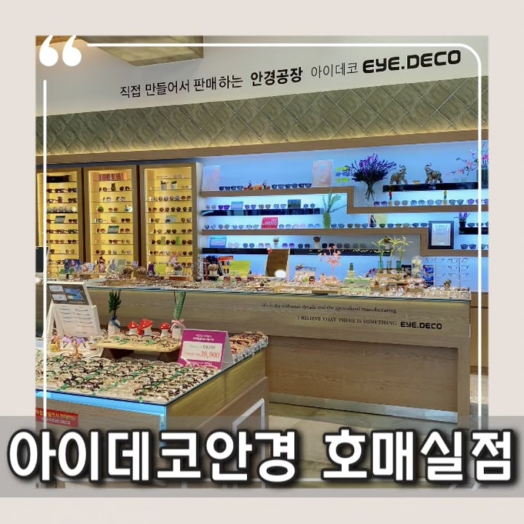  호매실 안경은 [아이데코안경]에서 ! 금곡동 안경 맛집