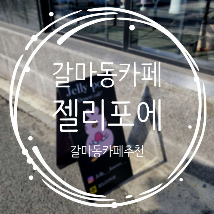  귀염뽀짝한 갈마동 핫플레이스 젤리포에 카페