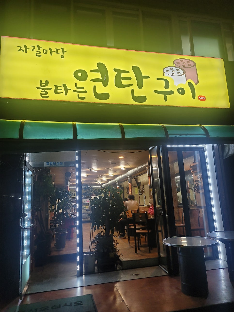 자갈마당불타는연탄구이 사진 1
